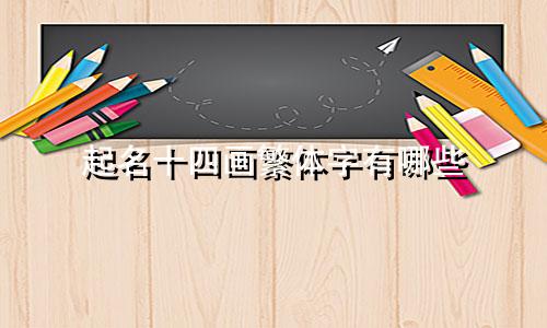 起名十四画繁体字有哪些
