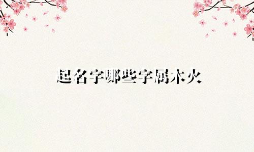 起名字哪些字属木火