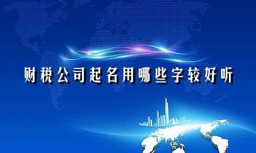 财税公司起名用哪些字较好听