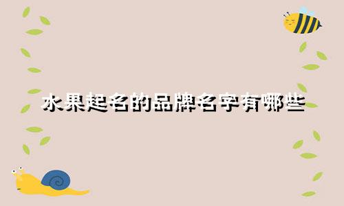 水果起名的品牌名字有哪些