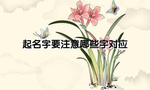 起名字要注意哪些字对应