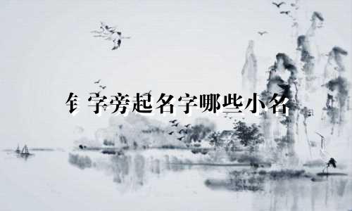 钅字旁起名字哪些小名