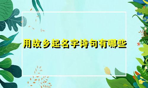 用故乡起名字诗句有哪些