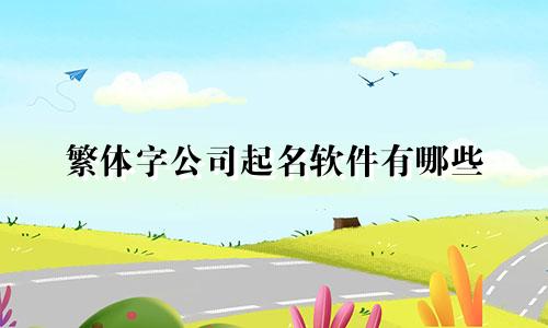 繁体字公司起名软件有哪些