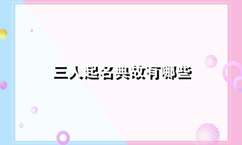 三人起名典故有哪些