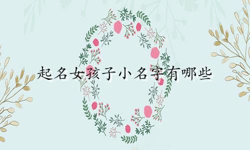 起名女孩子小名字有哪些
