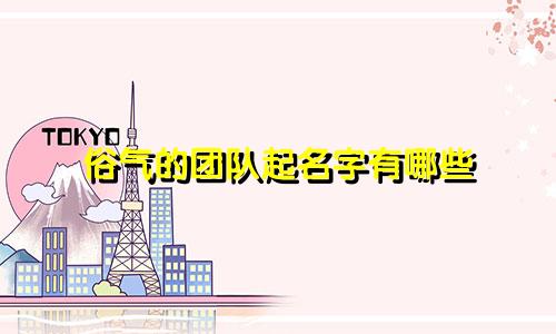 俗气的团队起名字有哪些