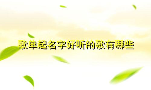 歌单起名字好听的歌有哪些