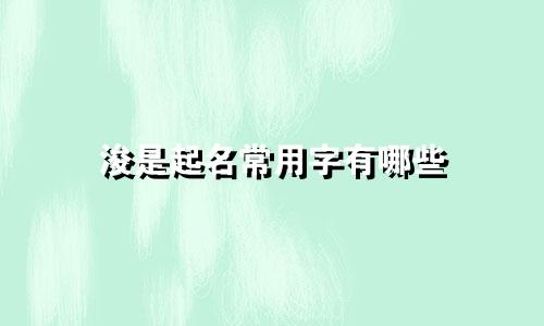 浚是起名常用字有哪些