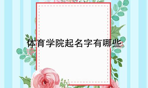 体育学院起名字有哪些