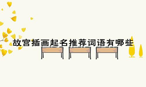 故宫插画起名推荐词语有哪些