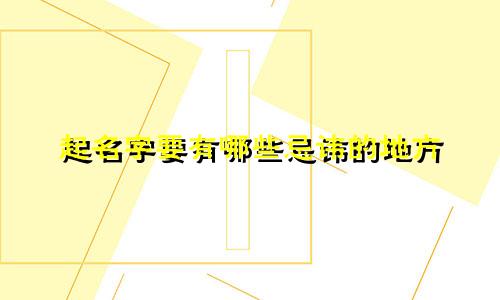 起名字要有哪些忌讳的地方
