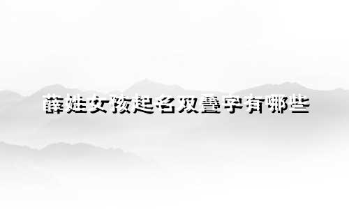 薛姓女孩起名双叠字有哪些
