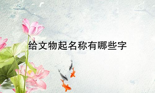 给文物起名称有哪些字