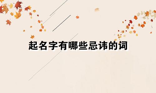 起名字有哪些忌讳的词