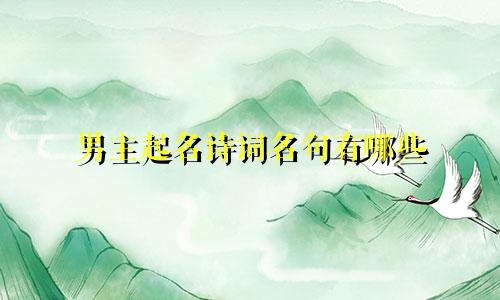 男主起名诗词名句有哪些