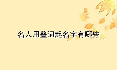 名人用叠词起名字有哪些