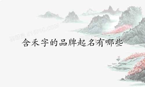 含禾字的品牌起名有哪些