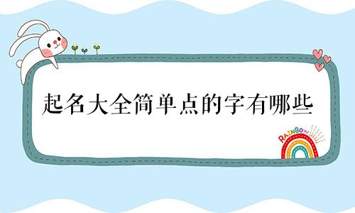 起名大全简单点的字有哪些