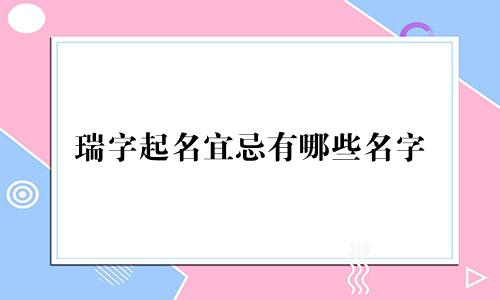 瑞字起名宜忌有哪些名字
