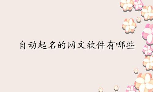 自动起名的网文软件有哪些