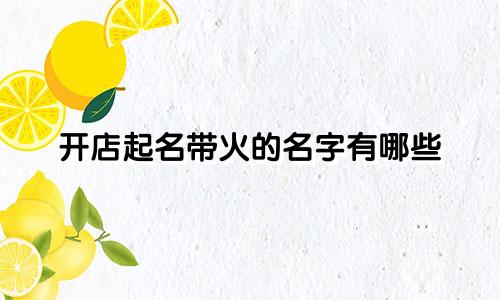 开店起名带火的名字有哪些