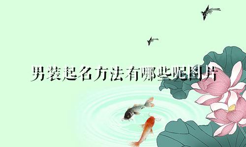 男装起名方法有哪些呢图片