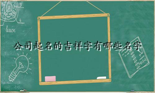 公司起名的吉祥字有哪些名字