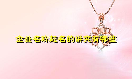 企业名称起名的讲究有哪些