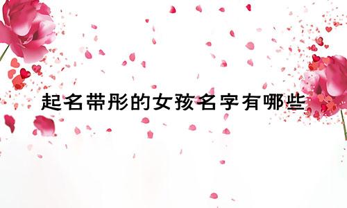 起名带彤的女孩名字有哪些