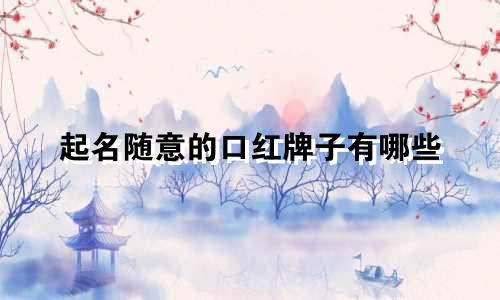 起名随意的口红牌子有哪些