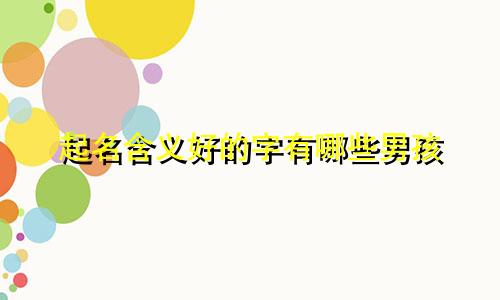 起名含义好的字有哪些男孩