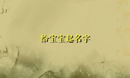 给宝宝起名字 技巧有哪些