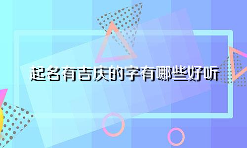 起名有吉庆的字有哪些好听