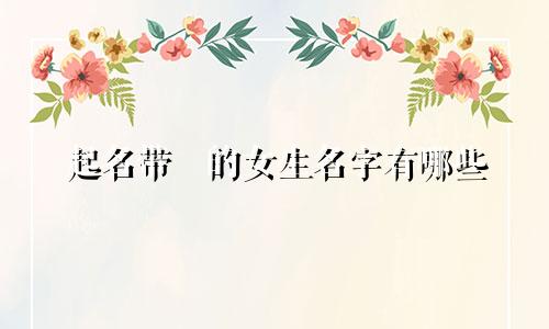 起名带瑄的女生名字有哪些