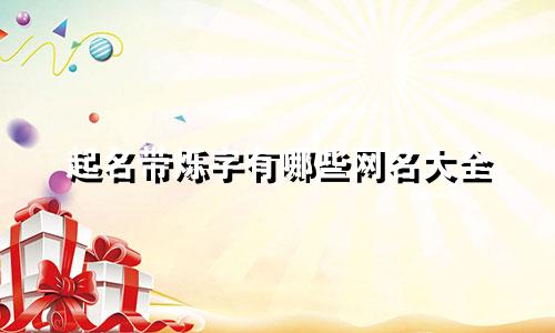 起名带烁字有哪些网名大全