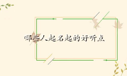 哪些人起名起的好听点