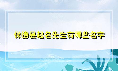 保德县起名先生有哪些名字