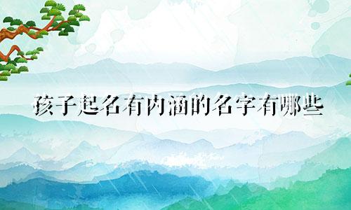 孩子起名有内涵的名字有哪些