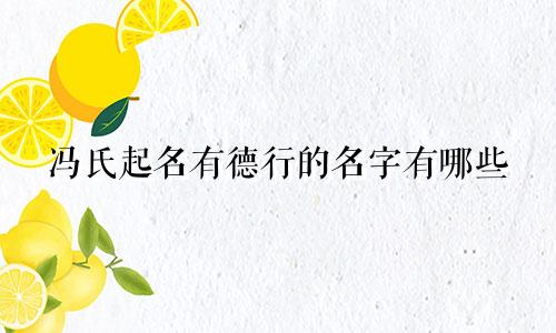 冯氏起名有德行的名字有哪些