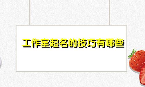 工作室起名的技巧有哪些