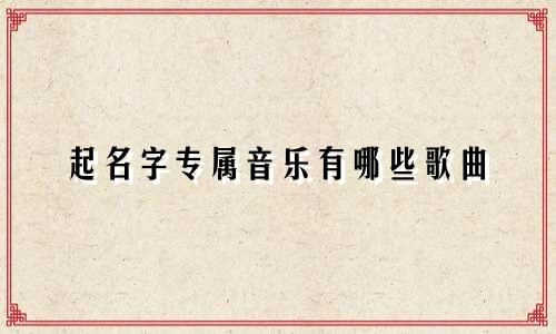 起名字专属音乐有哪些歌曲