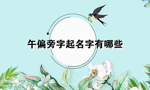 午偏旁字起名字有哪些