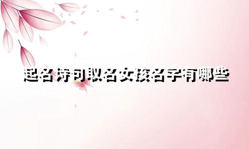 起名诗句取名女孩名字有哪些