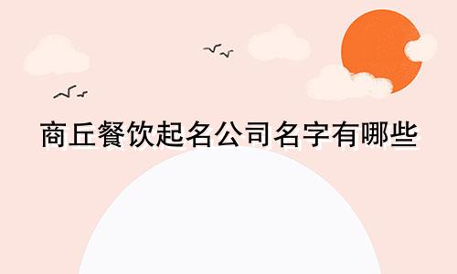 商丘餐饮起名公司名字有哪些