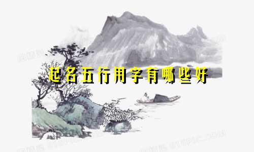 起名五行用字有哪些好