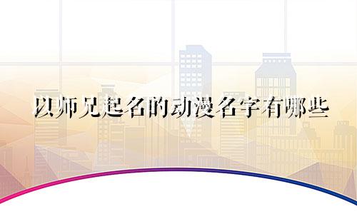 以师兄起名的动漫名字有哪些