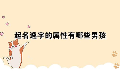 起名逸字的属性有哪些男孩