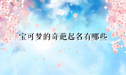 宝可梦的奇葩起名有哪些