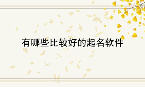有哪些比较好的起名软件